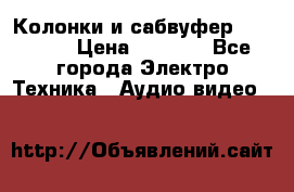 Колонки и сабвуфер Cortland › Цена ­ 5 999 - Все города Электро-Техника » Аудио-видео   